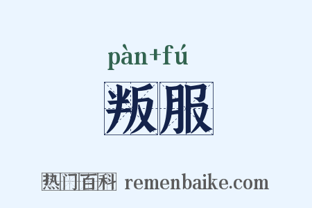 叛服是什么意思的图片